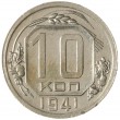 10 копеек 1941