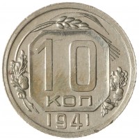 10 копеек 1941