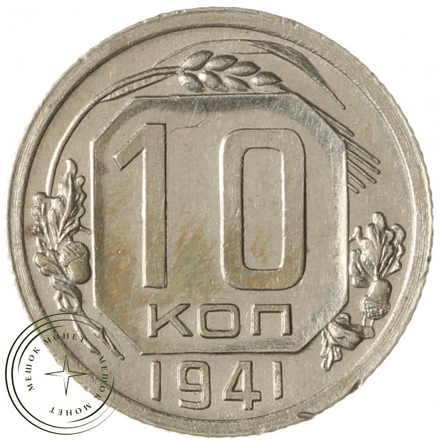 10 копеек 1941 - 47526249