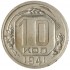 10 копеек 1941