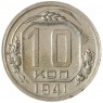 10 копеек 1941 - 47526249