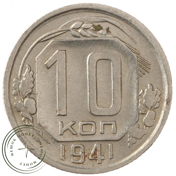 10 копеек 1941 - 47526249