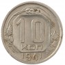 10 копеек 1941 - 47526249