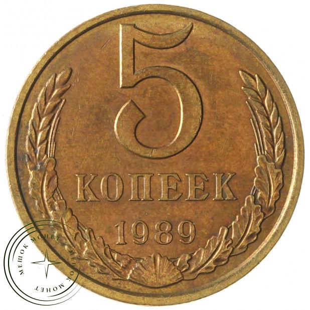 5 копеек 1989