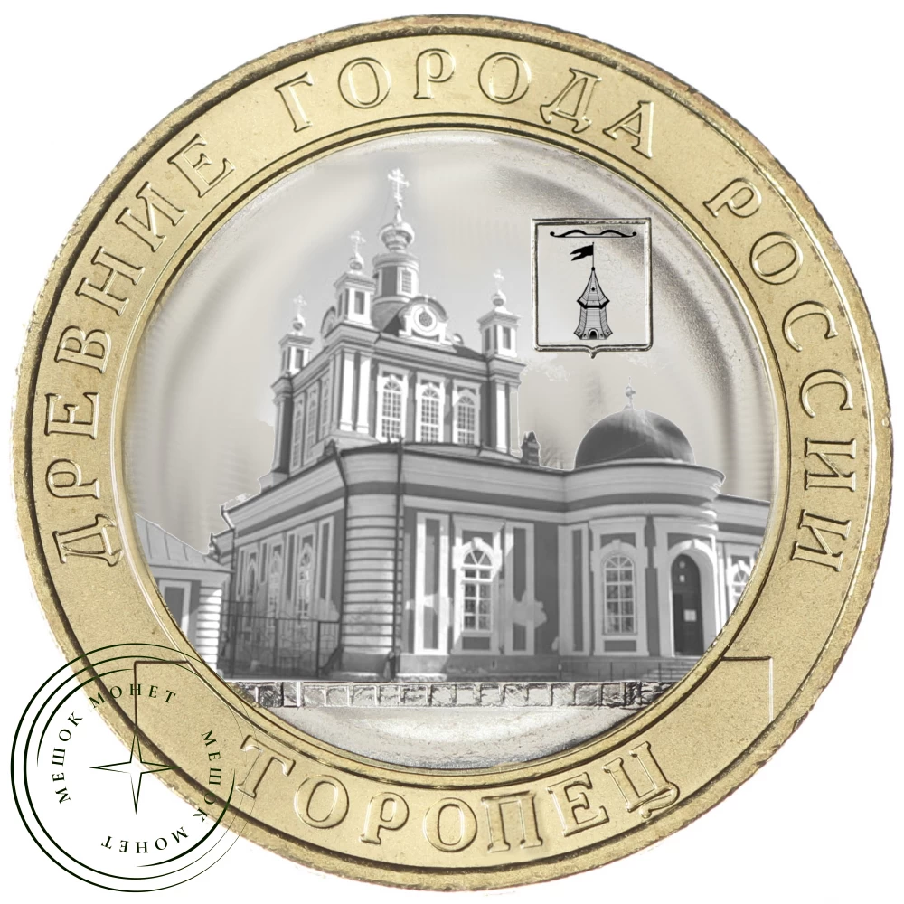 10 рублей 2024 Торопец UNC купить | Цена 0 ₽ | Код 937040285