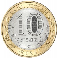 Монета 10 рублей 2024 Торопец UNC