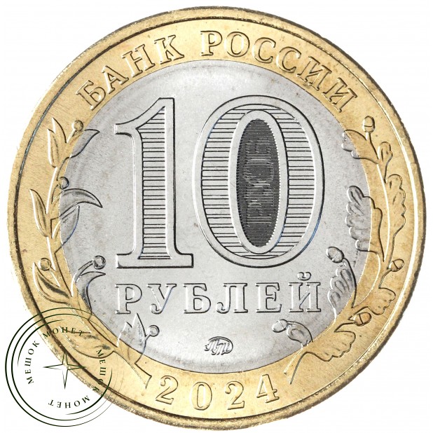 10 рублей 2024 г. Торопец, Тверская область UNC