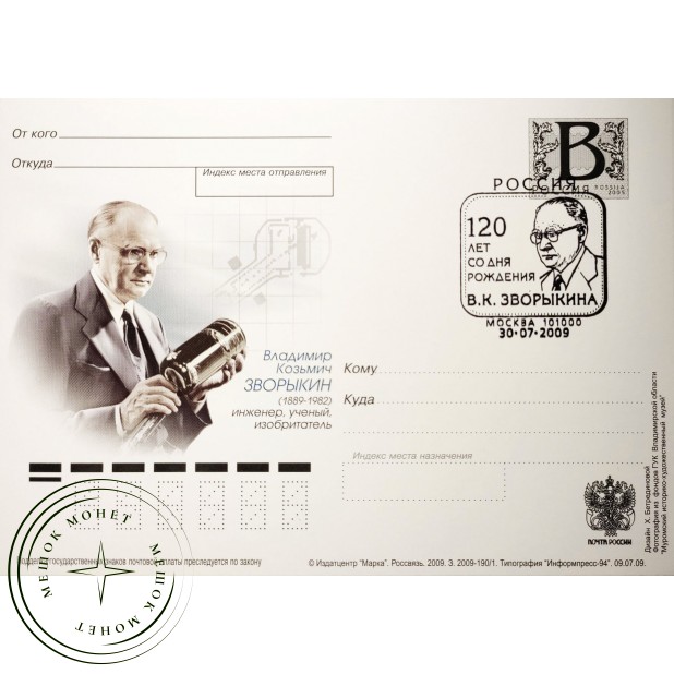 Почтовая карточка с литерой В Зворыкин 2009 - 93699728