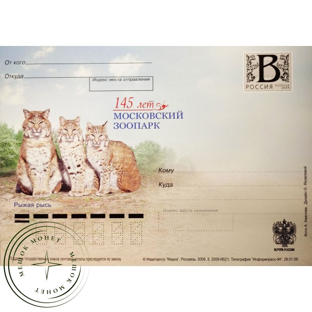 Почтовая карточка с литерой В 145 лет Московскому зоопарку Рыжая рысь 2009