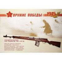 Почтовая карточка с литерой В Оружие Победы Самозарядная винтовка Токарева СВТ40 2009