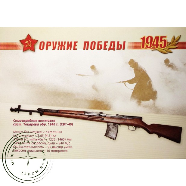 Почтовая карточка с литерой В Оружие Победы Самозарядная винтовка Токарева СВТ40 2009