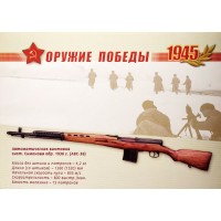 Почтовая карточка с литерой В Оружие Победы Автоматическая винтовка Симонова АВС36 2009