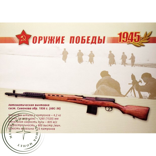 Почтовая карточка с литерой В Оружие Победы Автоматическая винтовка Симонова АВС36 2009