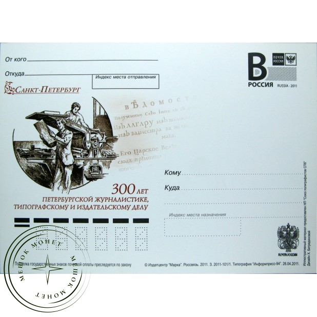 Почтовая карточка с литерой В 300 лет петербургской журналистике 2011