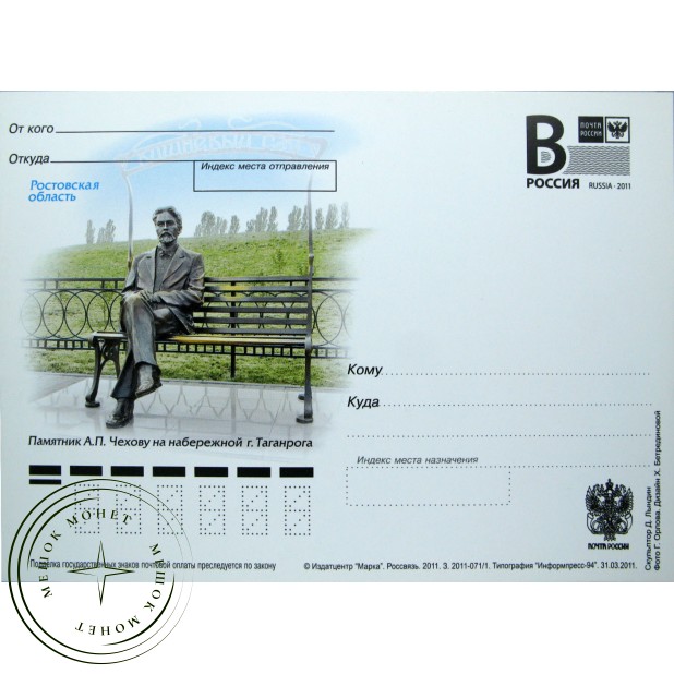 Почтовая карточка с литерой В Памятник Чехову в Таганроге 2011