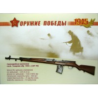 Почтовая карточка с литерой В К 65 летию Победы в Великой Отечественной войне Оружие победы Стрелковое оружие 2009