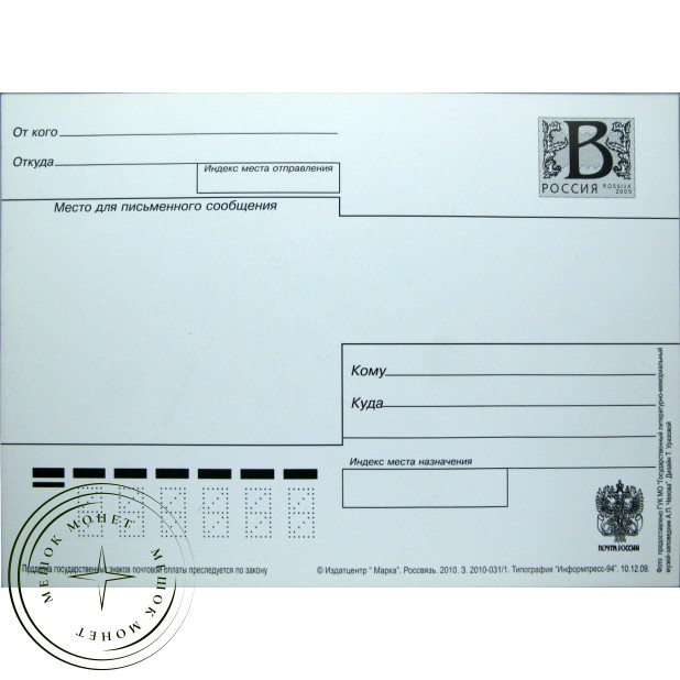 Почтовая карточка с литерой В Чехов 2009