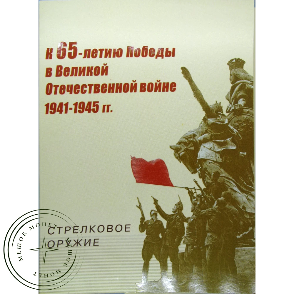 Почтовая карточка с литерой В К 65 летию Победы в Великой Отечественной  войне Оружие победы Стрелковое оружие 2009