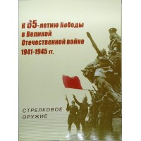 Почтовая карточка с литерой В К 65 летию Победы в Великой Отечественной войне Оружие победы Стрелковое оружие 2009