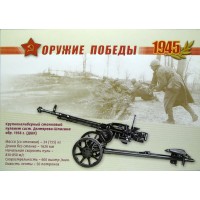 Почтовая карточка с литерой В К 65 летию Победы в Великой Отечественной войне Оружие победы Стрелковое оружие 2009