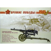 Почтовая карточка с литерой В К 65 летию Победы в Великой Отечественной войне Оружие победы Стрелковое оружие 2009
