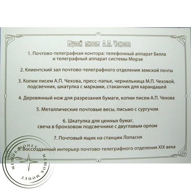 Почтовая карточка с литерой В Серия Музей писем Чехова 2011