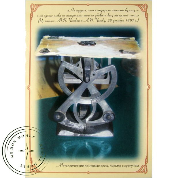 Почтовая карточка с литерой В Серия Музей писем Чехова 2011