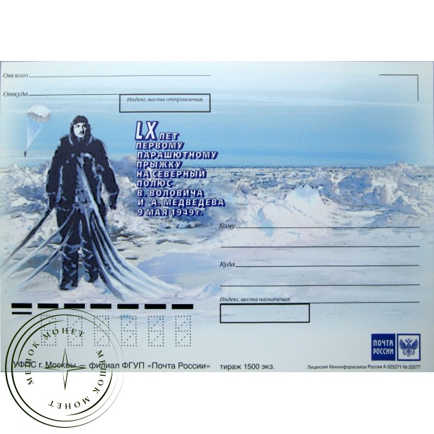 Немаркированная карточка LX лет первому парашютному прыжку на Северный полюс Воловича и Медведева 2009