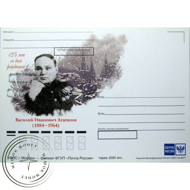 Немаркированная карточка 125 лет со дня рождения Агапкина 2009 - 93699717