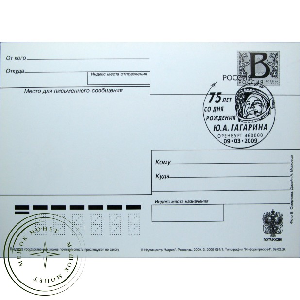 Почтовая карточка с литерой В 75 лет со дня рождения Гагарина 2009