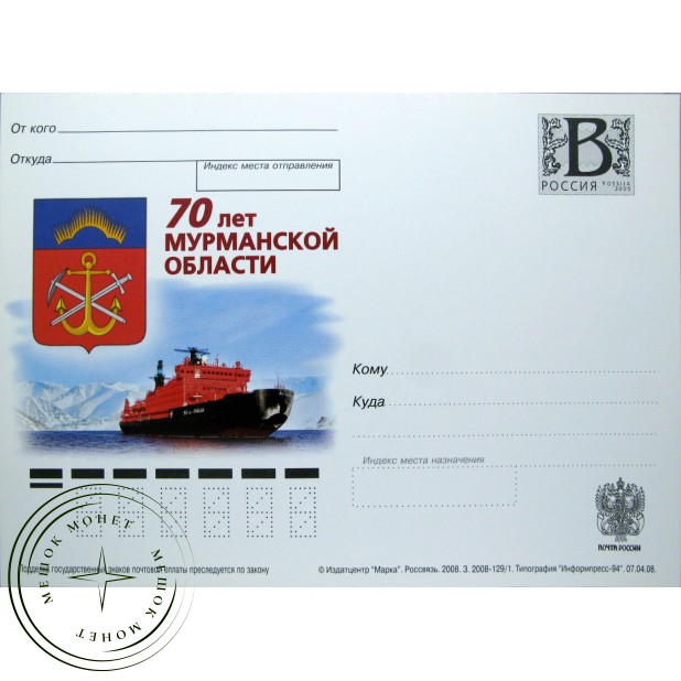 Почтовая карточка с литерой В 70 лет Мурманской области 2008