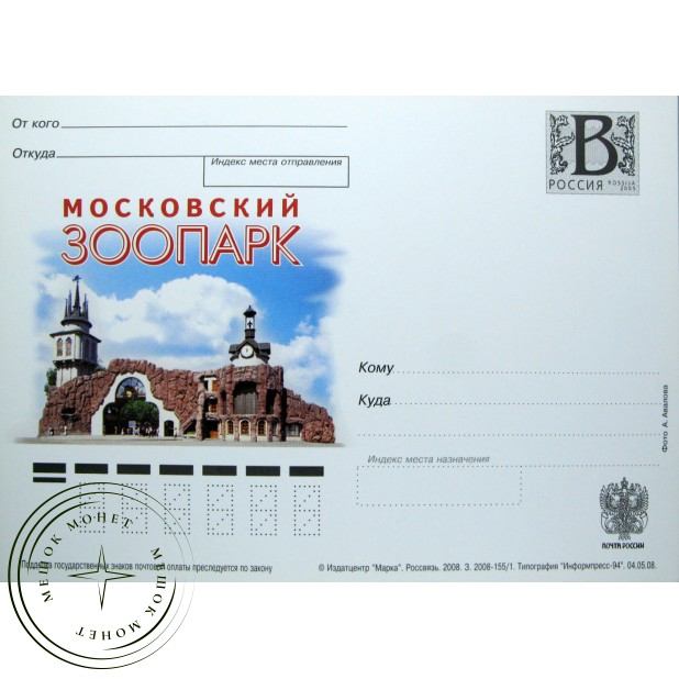Почтовая карточка с литерой В Московский зоопарк 2008