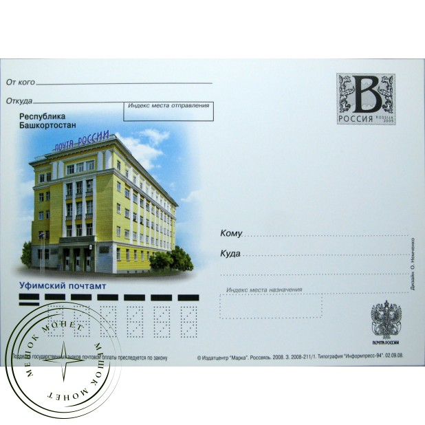 Почтовая карточка с литерой В Республика Башкортостан Уфимский почтамт 2008