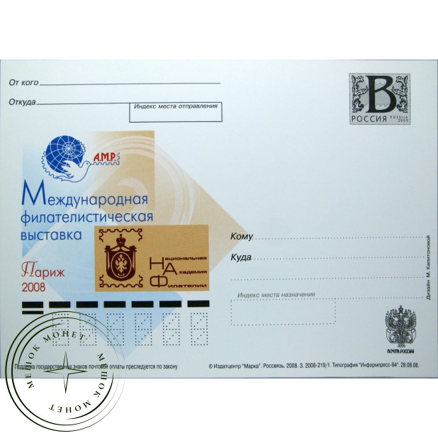 Почтовая карточка с литерой В Международная филателистическая выставка Париж 2008