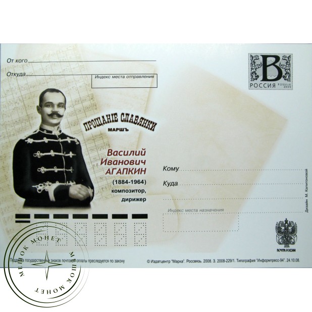 Почтовая карточка с литерой В Агапкин 2008