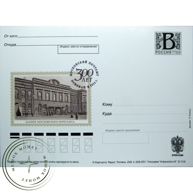 Почтовая карточка с литерой В Здание московского почтамта 300 лет 2008