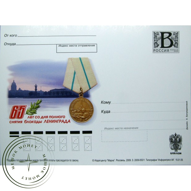 Почтовая карточка с литерой В 65 лет со дня полного снятия блокады Ленинграда 2009
