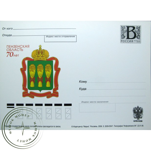 Почтовая карточка с литерой В Пензенская область 70 лет 2009