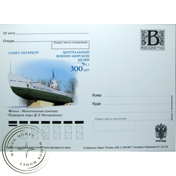 Почтовая карточка с литерой В Мемориальный комплекс Подводная лодка Д2 Народоволец 2009