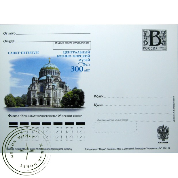 Почтовая карточка с литерой В Филиал Кронштадтская крепость Морской собор 2009