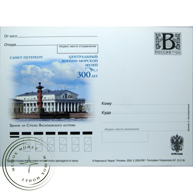 Почтовая карточка с литерой В Здание на Стрелке Васильевского острова 2009