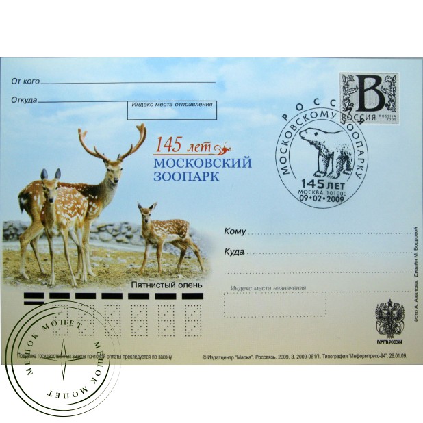 Почтовая карточка с литерой В 145 лет Московскому зоопарку Пятнистый олень 2009