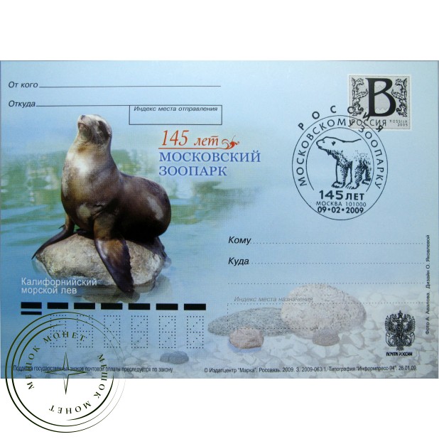 Почтовая карточка с литерой В 145 лет Московскому зоопарку Калифорнийский морской лев 2009 - 9369963