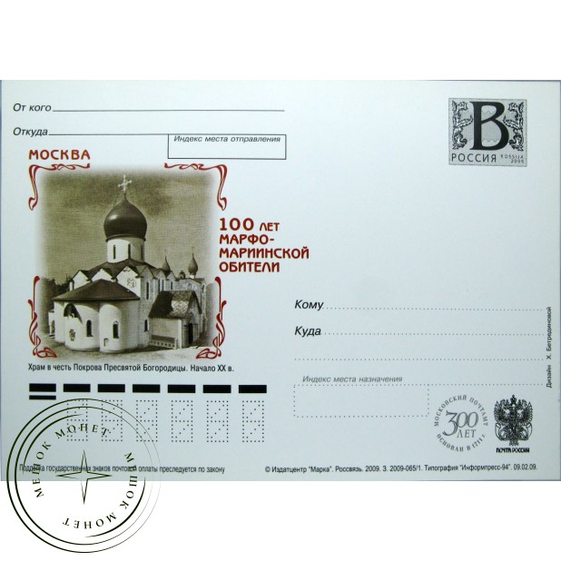 Почтовая карточка с литерой В 100 лет Марфо-Мариинской обители 2009