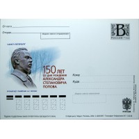 Почтовая карточка с литерой В 150 лет со дня рождения Попова Кронштадт Памятник 2009