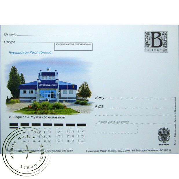 Почтовая карточка с литерой В Чувашская республика Шоршелы Музей космонавтики 2009
