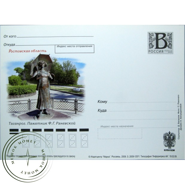 Почтовая карточка с литерой В Таганрог Памятник Раневской 2009