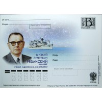 Почтовая карточка с литерой В Михаил Сергеевич Рязанский 2009
