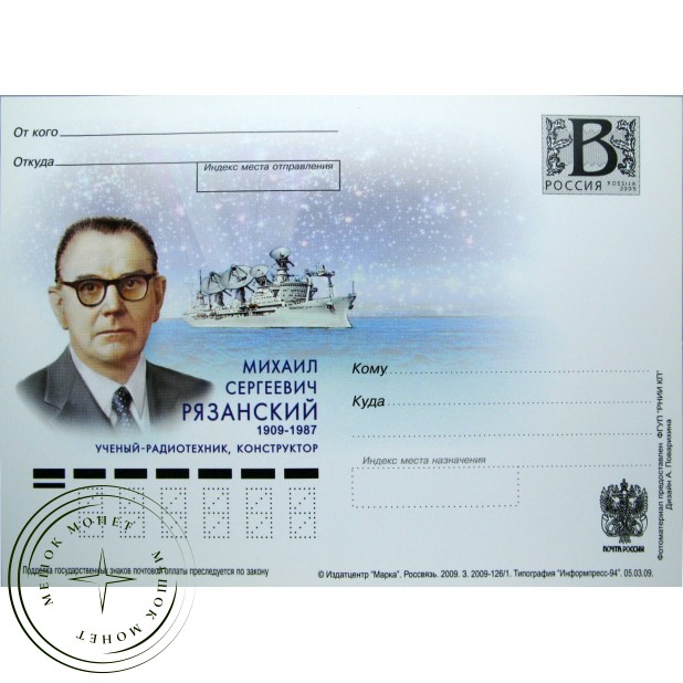 Почтовая карточка с литерой В Михаил Сергеевич Рязанский 2009