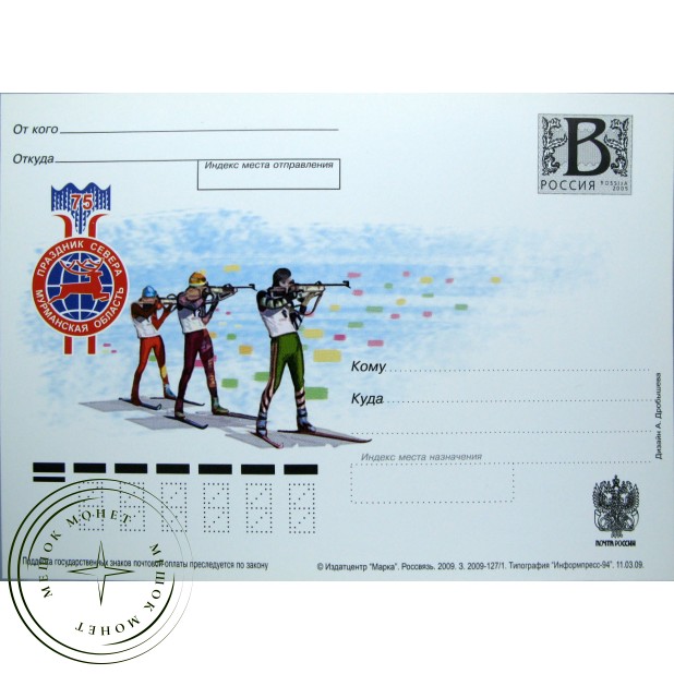 Почтовая карточка с литерой В 75 лет Празднику Севера Мурманская область 2009
